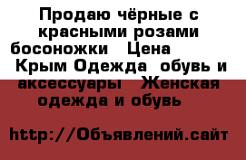 Продаю чёрные с красными розами босоножки › Цена ­ 1 500 - Крым Одежда, обувь и аксессуары » Женская одежда и обувь   